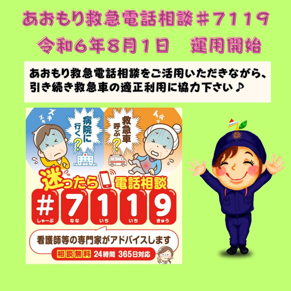 救急安心センター事業（♯7119）の全国展開