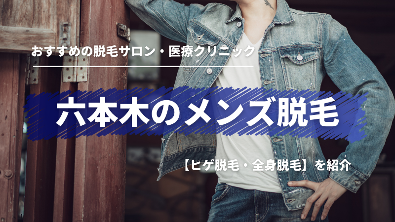 熱破壊式クリニック10選】六本木で医療脱毛ができるクリニック！安い店舗やメンズ対応も調査｜表参道・南青山の高級脱毛メンズクララクリニック