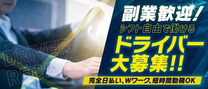 尼崎の送迎ドライバー風俗の内勤求人一覧（男性向け）｜口コミ風俗情報局