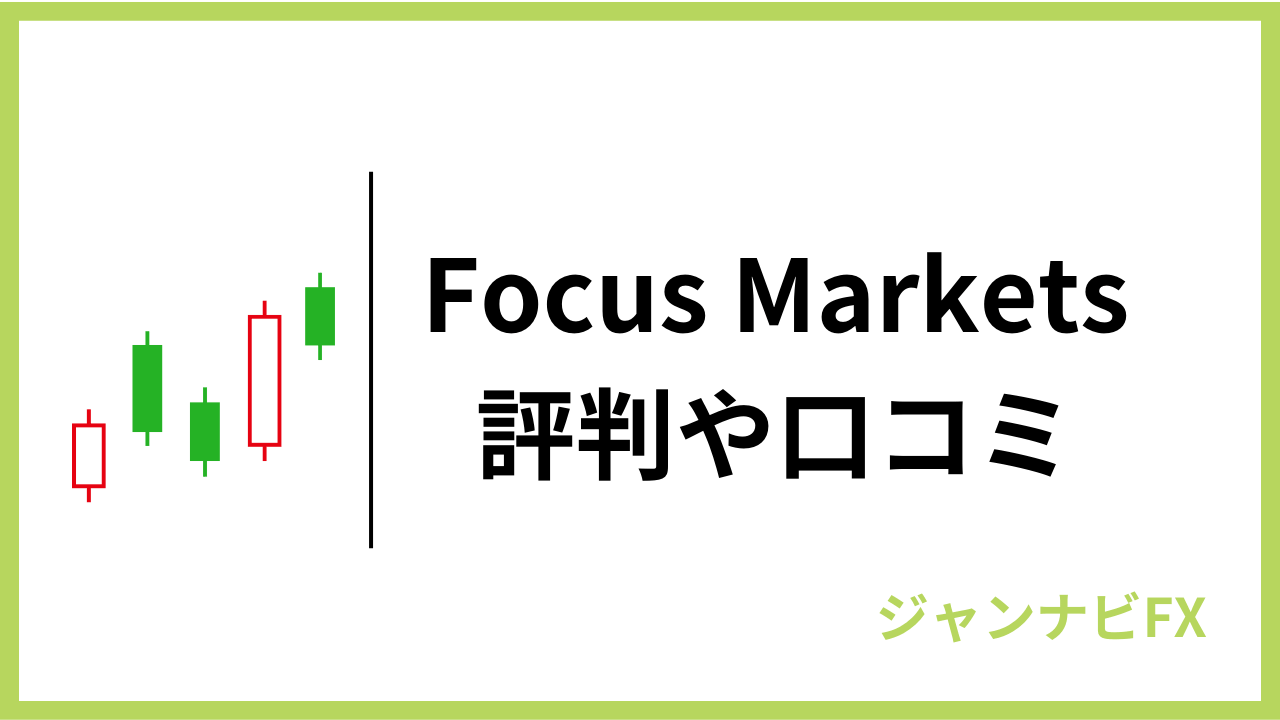 Focus Marketsをレビュー | 10の魅力と5つの注意点