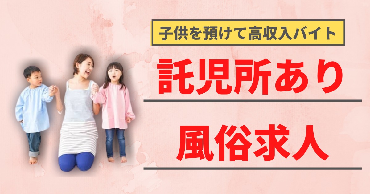 託児所あり - 埼玉の風俗求人：高収入風俗バイトはいちごなび