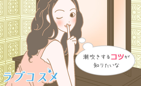 潮吹きの感覚はひとりHでわかる！とっておきの3つの方法 « 女子SPA！