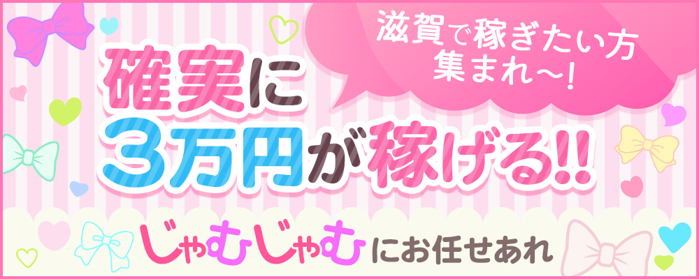 滋賀のデリヘル おすすめ風俗店求人はこれ! | 風俗求人まとめビガーネット関西