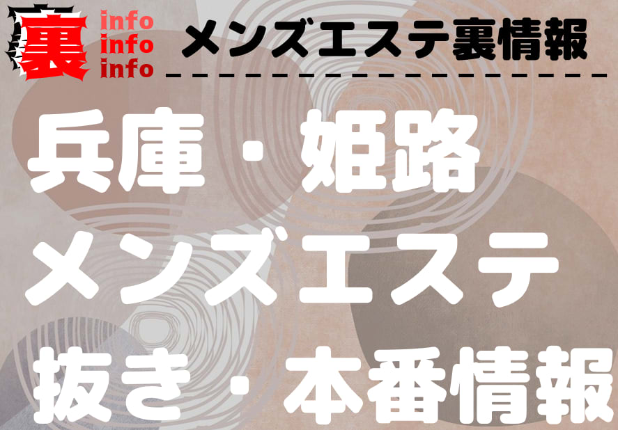 2024年新着】姫路・加古川／鼠径部マッサージのヌキあり風俗エステ（回春／性感マッサージ） - エステの達人