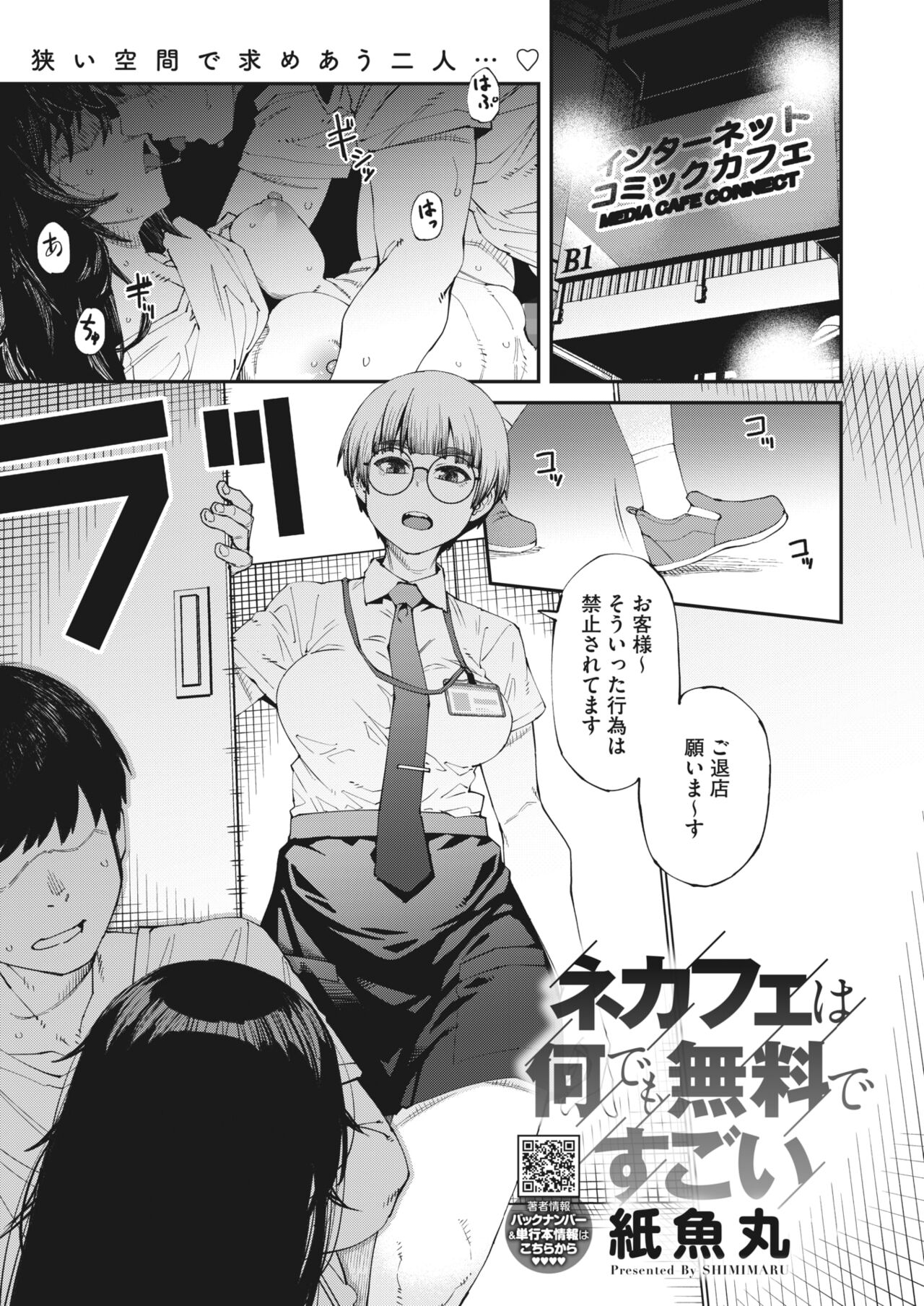 漫画喫茶で内緒のエッチ…口に出してもいいよ - 浅香えり/キモトチナツ -