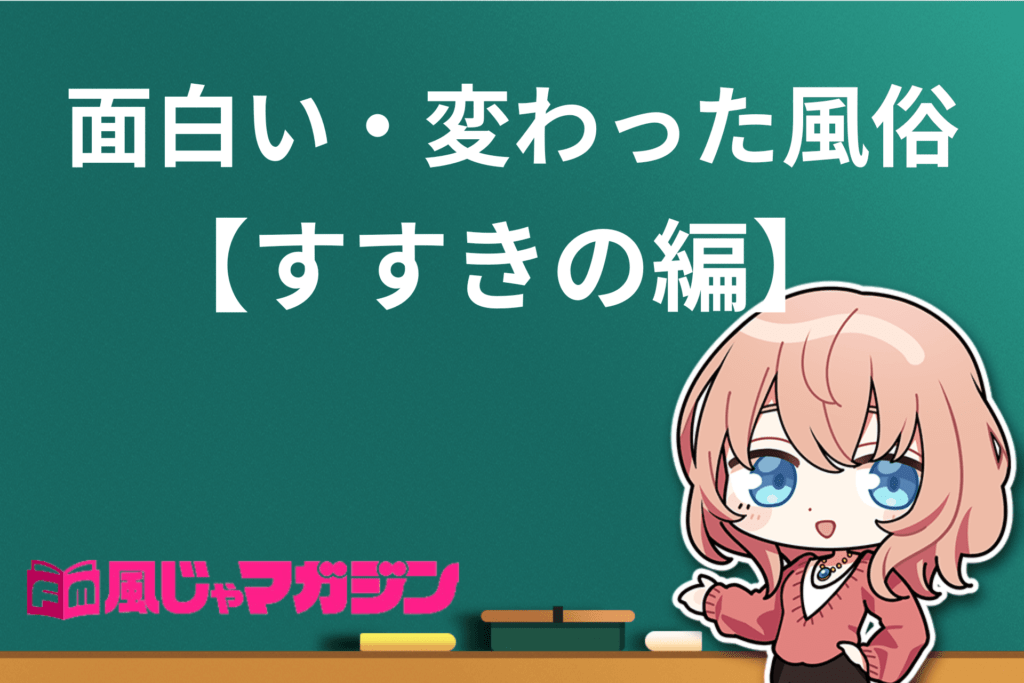 体験談】大阪の変わった風俗店に突撃！マニアックな性癖でも満足できる風俗店 7選｜駅ちか！風俗まとめ