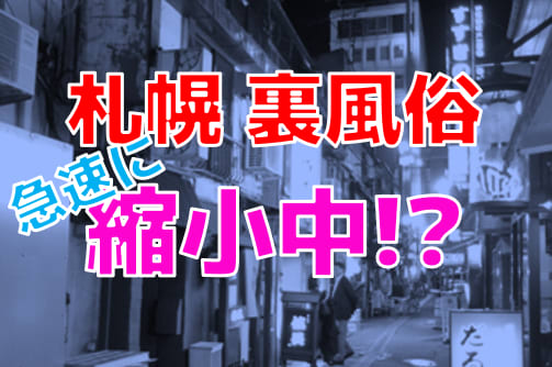 札幌すすきの裏風俗の「たちんぼ」をガチで探してみた体験談 ｜ アダルトScoop