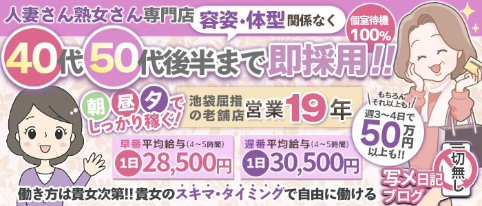 池袋｜30代女性の人妻風俗・熟女求人[人妻バニラ]で高収入バイト