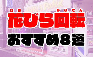 大塚ピンサロおすすめランキング10店！激安から人気店まで紹介 – 地域の風俗情報・体験談まとめ｜フーコレ！