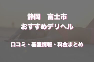 富士吉田のデリヘルおすすめ5店舗！口コミや評判から最新情報を徹底調査！ - 風俗の友