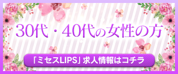 ゆう写真指名無料！（30） ミセスLIPS(ミセスリップス) -