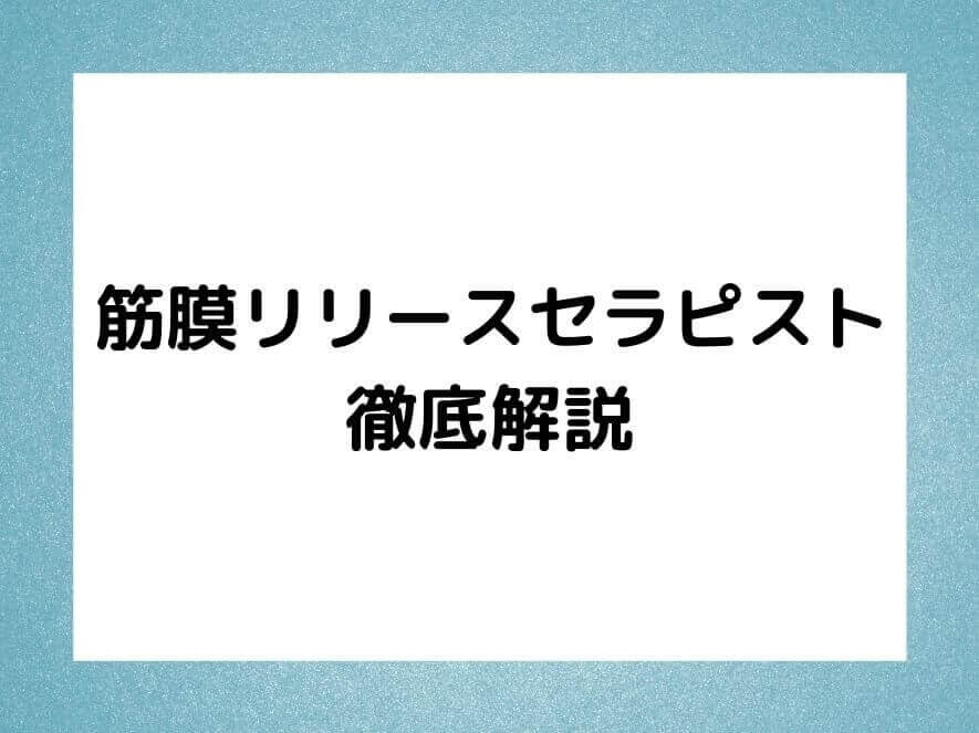 筋膜リリースセラピストも注目！正しい筋膜リリース講座～背中ケア編～