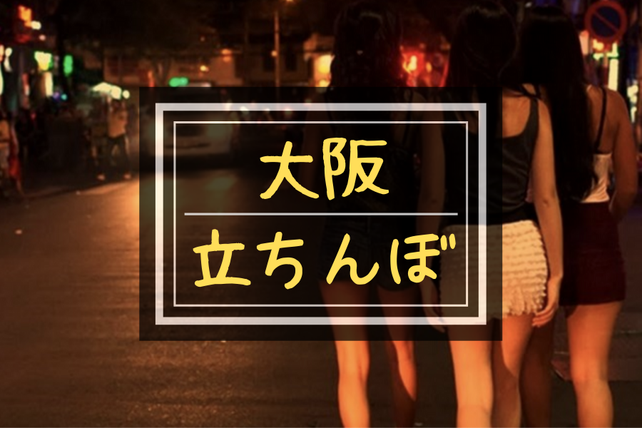 東京都内の立ちんぼスポットおすすめBEST10【2024年最新版】