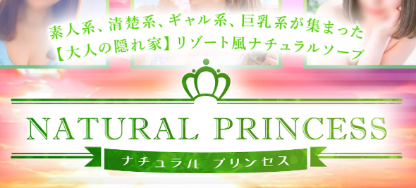 裏情報】川崎のソープ”ナチュラルプリンセス”で爆乳娘のエロすぎるサービス！料金・口コミを公開！ | 