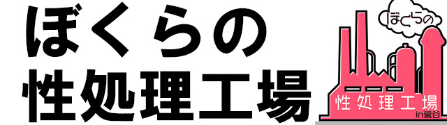 ホスラブの質問に答えます！