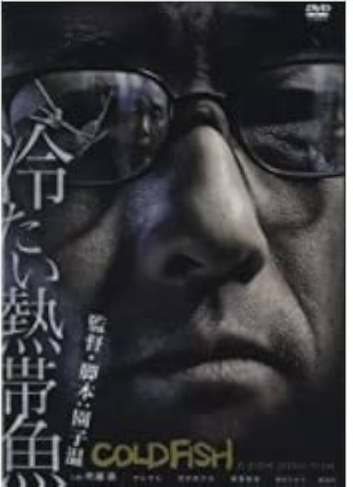 冷たい熱帯魚 [DVD] -