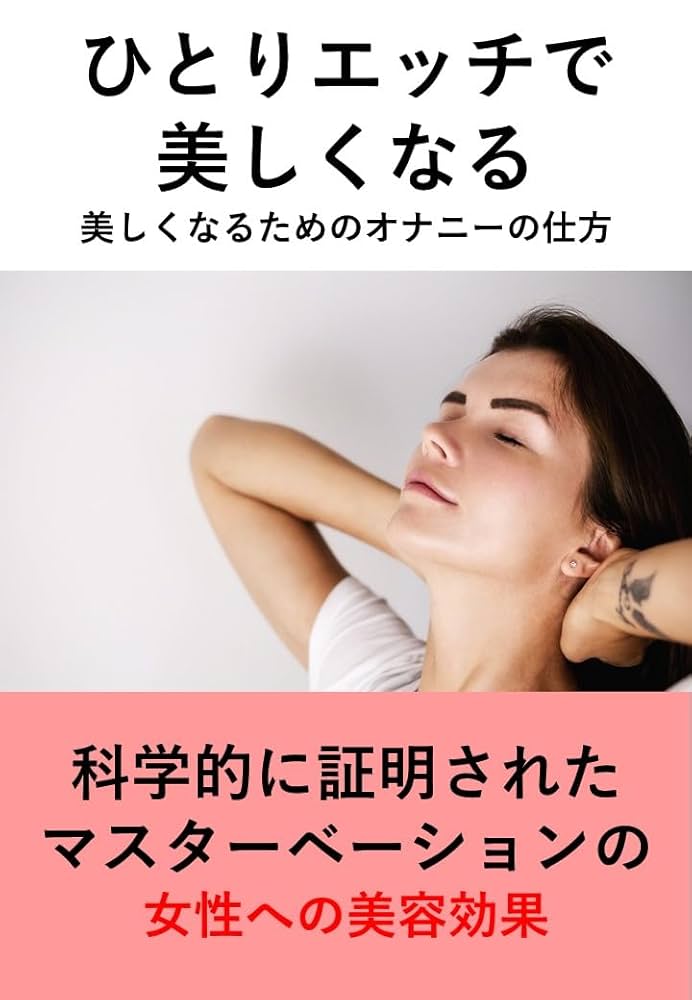 女性のオナニーのやり方！自慰でイク為のコツ - 夜の保健室