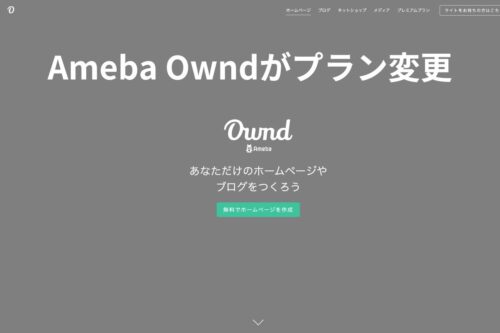 AmebaOwnd(アメーバオウンド)の使い方:サイト作成手順を徹底解説 – WEBメディア交易所