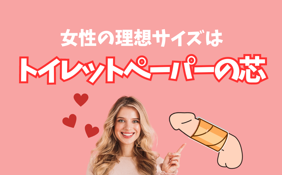 女性が求める理想のちんこはこれだ！セックスでイケるちんこの基準7つ –メンズクリニック研究会-包茎