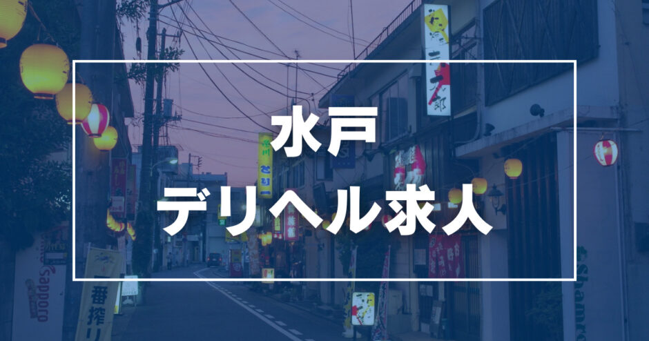 茨城｜デリヘルドライバー・風俗送迎求人【メンズバニラ】で高収入バイト