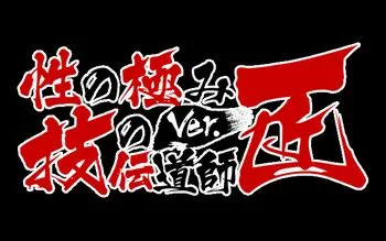 性の極み技の伝道師ver.2.0 - 栄町/ヘルス｜風俗じゃぱん