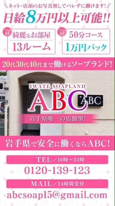 ABC 岩手ソープの求人情報｜盛岡のスタッフ・ドライバー男性高収入求人｜ジョブヘブン