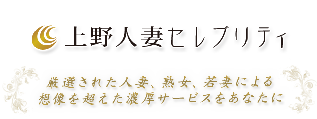 上野人妻セレブリティ(ユメオト)（ウエノヒトヅマセレブリティ）［上野 高級デリヘル］｜風俗求人【バニラ】で高収入バイト