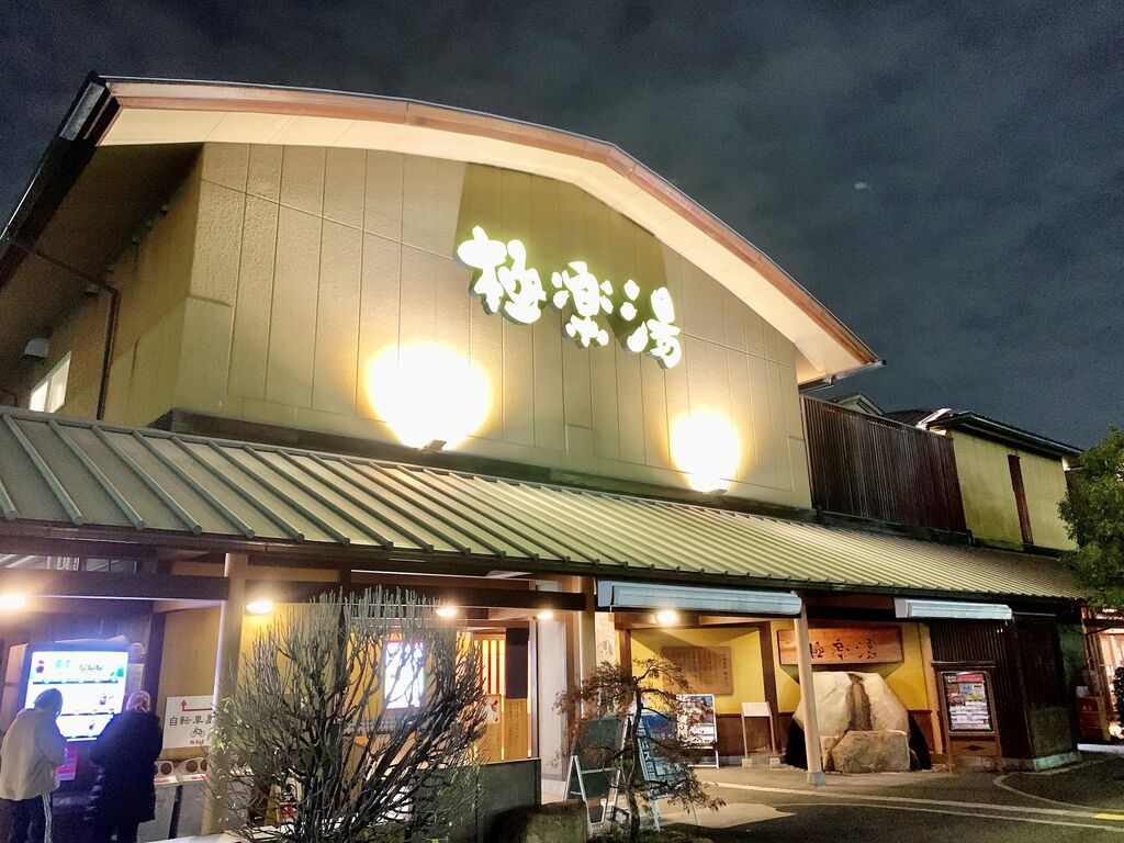 和光市駅に近い温泉・お風呂評価が高いホテル・旅館 【Yahoo!トラベル】