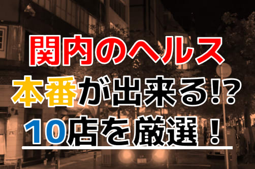 関内ヘルス「ふぞろいの人妻たち」ってどんな店？口コミや評判、体験者の声を徹底調査！ - 風俗の友