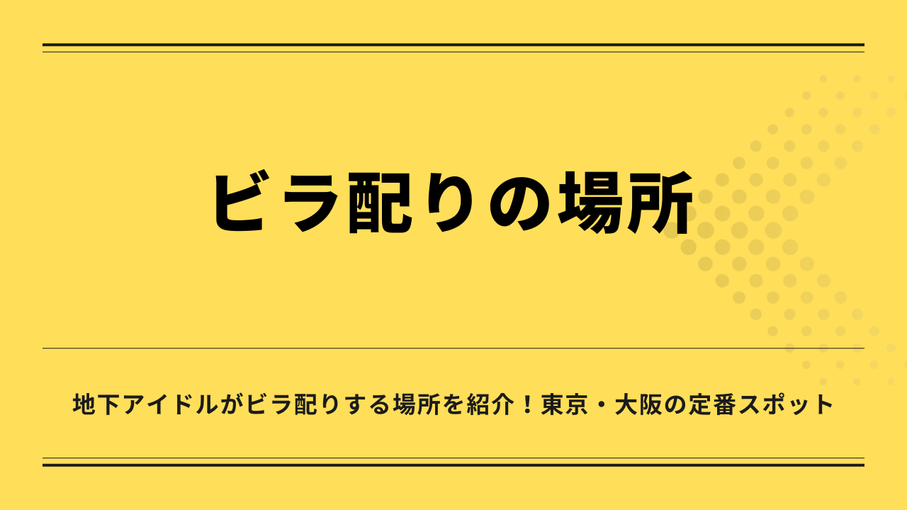 メイドカフェから地下アイドルまで！秋葉原の色々な楽しみ方をプレゼンしたい！ | SPOT