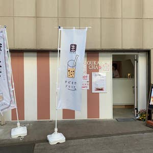 閉店】笹塚にタピオカ専門店の「尽茶里（ジンチャリ）」がオープン！｜タピタイム