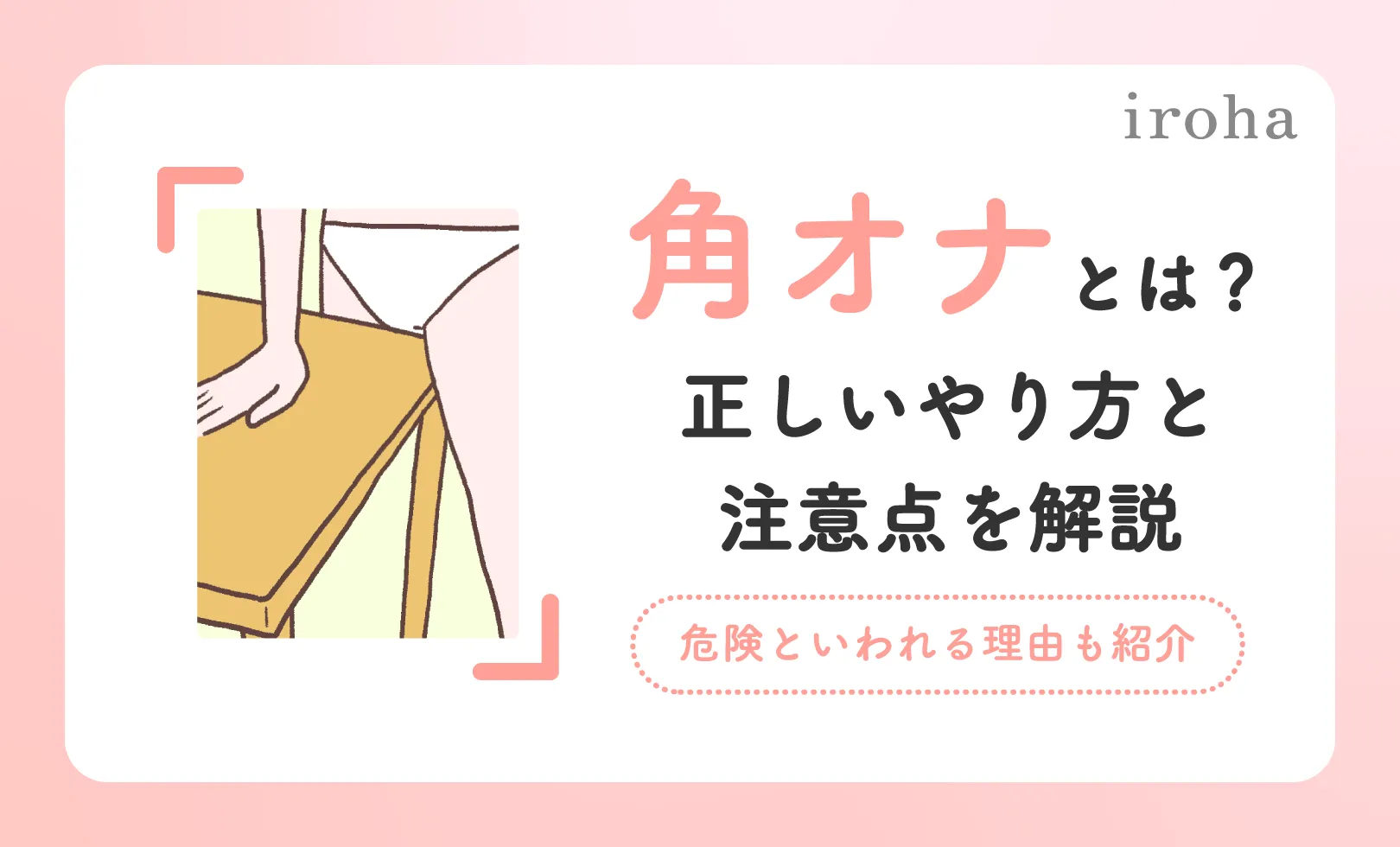 角オナとは？角オナニーのもっと気持ちいいやり方を徹底解説【快感スタイル】