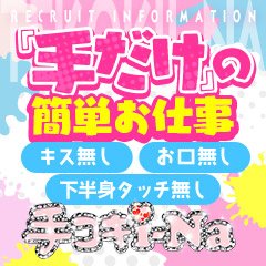 名古屋駅(名駅)のオナクラ・手コキ・高級店｜[体入バニラ]の風俗体入・体験入店高収入求人