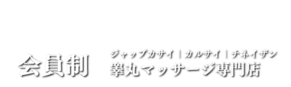 サンクチュアリ大阪〜ジャップカサイ・睾丸マッサージ店 (@japkasai_osaka) /