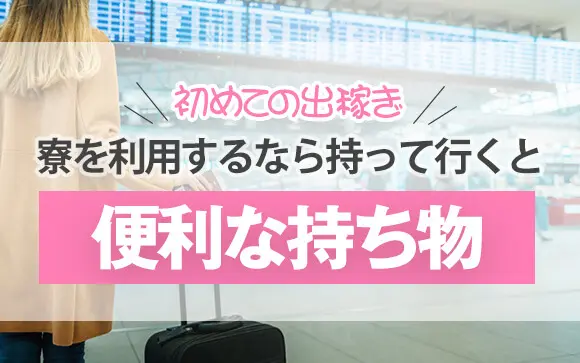 京都|出稼ぎデリヘル求人【出稼ぎねっと】で高収入バイト