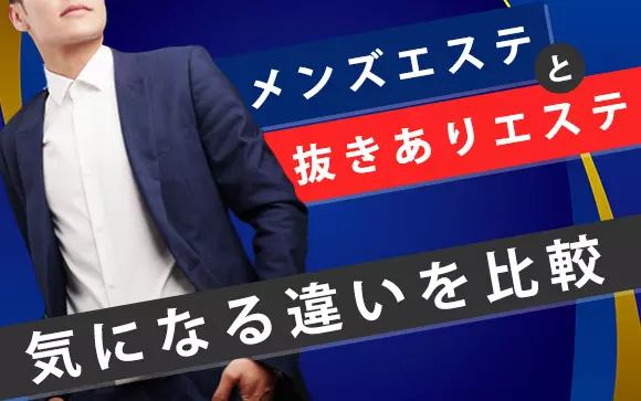 ヌキありの個人経営メンズエステを発見！出会い系で営業する裏風俗の実態とは？