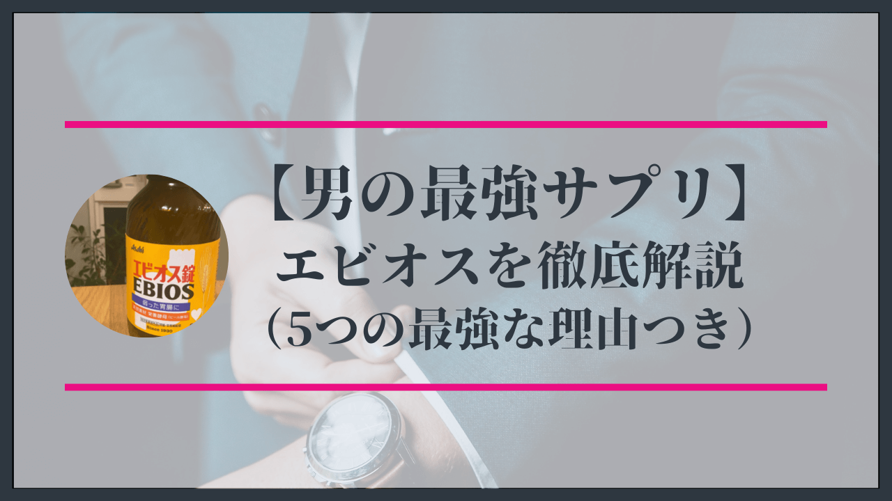 精液を増やす方法3選】エビオス錠より確実に射精量アップ | 男の美学