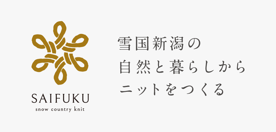 サイフク公式オンラインショップ｜雪国新潟の自然と暮らしからニットをつくる