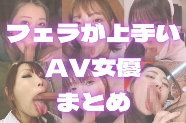 フェラチオが上手いAV女優ランキングBEST20【最強のおしゃぶりクイーンが決定】