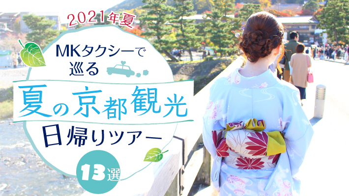 2024年】夏の京都おすすめ涼スポット15選！観光タクシーで快適な旅にしよう【たびの足】