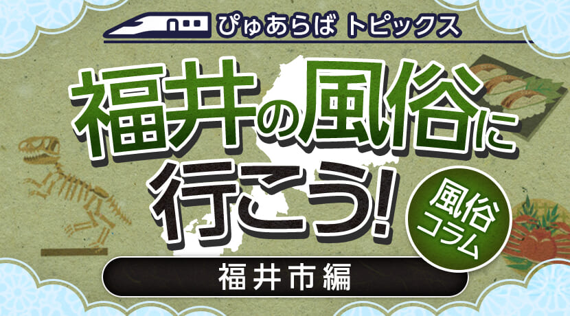 福井で脱がないお仕事の風俗求人｜高収入バイトなら【ココア求人】で検索！