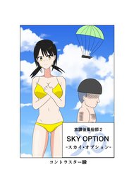 放課後風俗部2 SKY OPTION(コントラスター瞬)