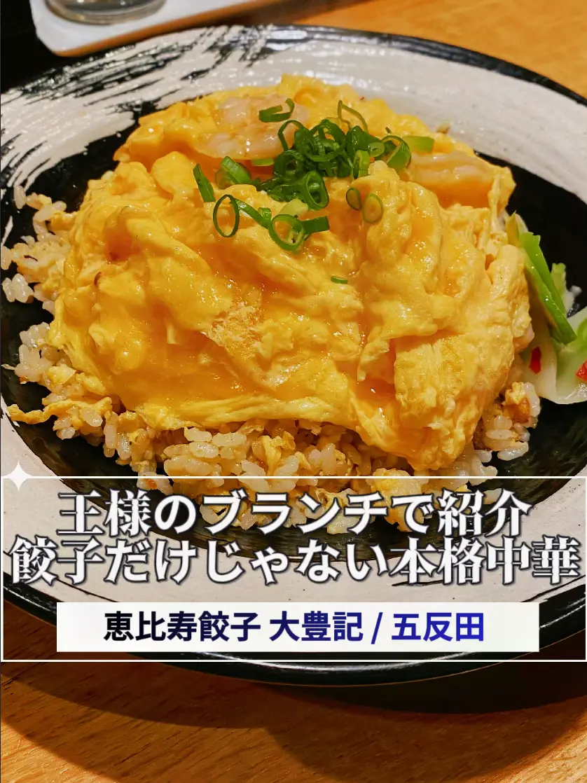 ふわとろ天津飯 ＋玉子増量（サービス） 西五反田店の大阪王将。 本日18日は「天飯の日」で、ふわとろ卵が一枚増量です。 大阪王将