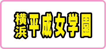 横浜平成女学園(ミクシーグループ)（ヨコハマヘイセイジョガクエンミクシーグループ）の募集詳細｜神奈川・横浜の風俗男性求人｜メンズバニラ