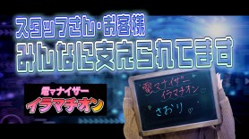 お客様やスタッフさんのおかげで続けられる！満足いく収入も◎ 電マナイザーイラマチオン｜バニラ求人で高収入バイト