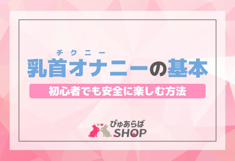 乳首イキはできる？チクニーで乳首を開発する方法と気持ちいいイキ方【快感スタイル】