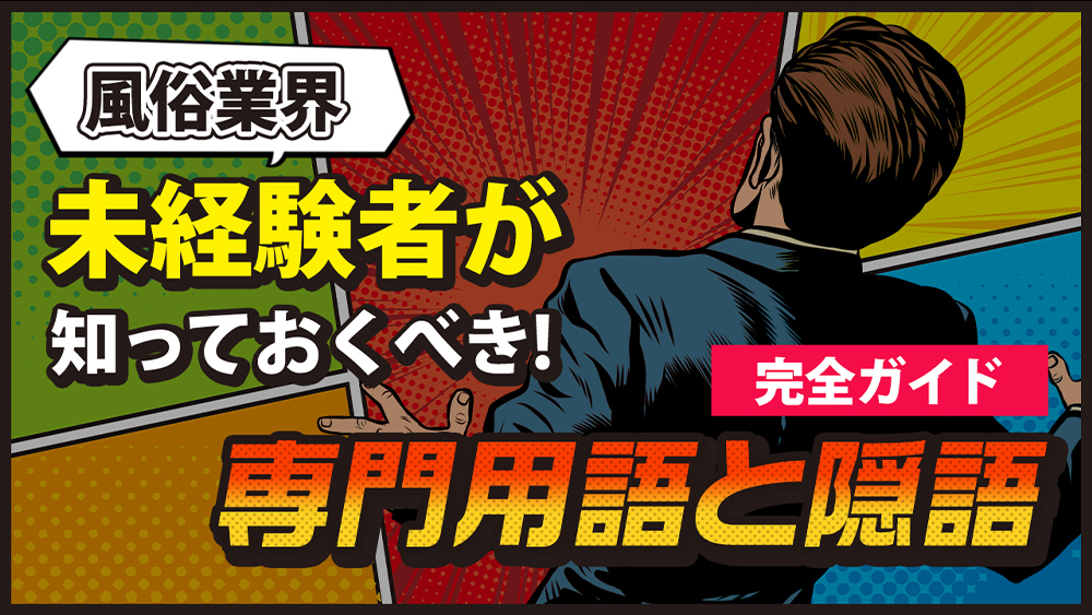 最新版】ファッションヘルスとは？職種＆給与まとめ｜野郎WORKマガジン