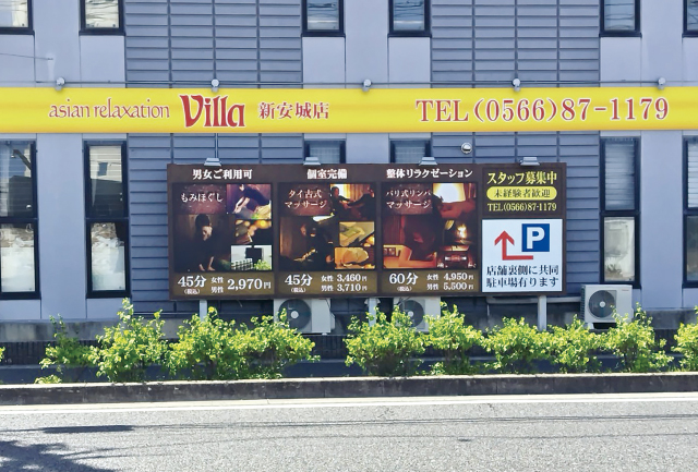 安城市でのリラクゼーション・マッサージならヴィラ新安城店