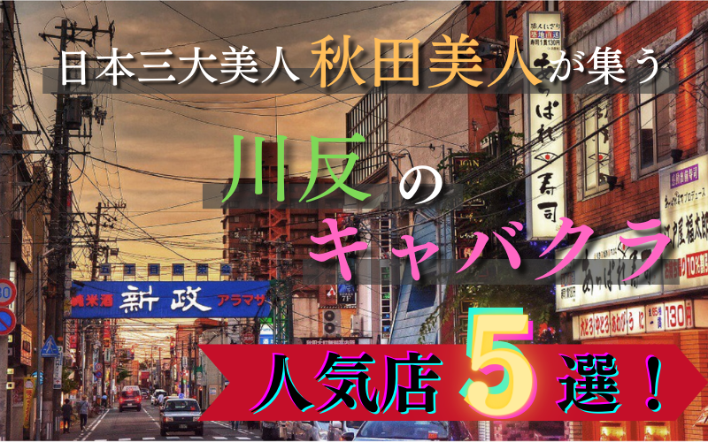 川反キャバクラ・ガールズバー・スナックランキングBEST20