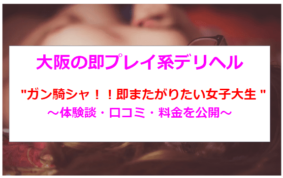 ガン騎シャ！！即またがりたい女子大生 巨乳・美乳・爆乳・おっぱいのことならデリヘルワールド 店舗紹介(大阪府)32652